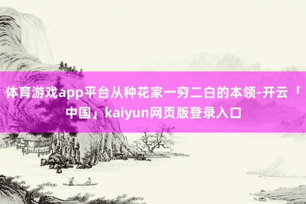 体育游戏app平台从种花家一穷二白的本领-开云「中国」kaiyun网页版登录入口