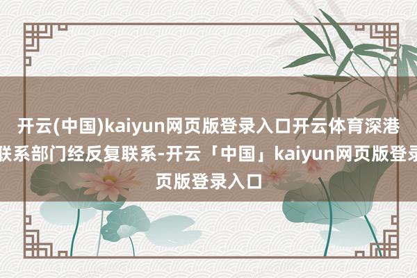 开云(中国)kaiyun网页版登录入口开云体育深港两地联系部门经反复联系-开云「中国」kaiyun网页版登录入口